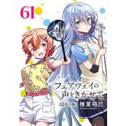 フェアウェイの声をきかせて（話売り） ♯61（秋田書店） [電子書籍]