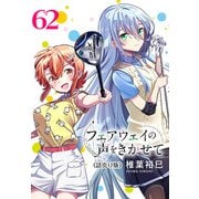 フェアウェイの声をきかせて（話売り） ♯62（秋田書店） [電子書籍]