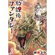 放課後ファンタジー（話売り） ♯3（秋田書店） [電子書籍]