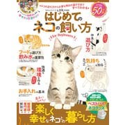 100％ムックシリーズ はじめてのネコの飼い方 for Beginners（晋遊舎） [電子書籍]