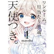 【期間限定価格 2025年5月2日まで】ワンルーム、日当たり普通、天使つき。 1巻（スクウェア･エニックス） [電子書籍]