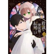 【期間限定価格 2025年5月2日まで】殺戮の使徒様と結婚しました～偽装夫婦の苦くて甘い新婚生活～ 1巻（スクウェア･エニックス） [電子書籍]
