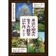 身近な樹木の生き方観察12か月（文一総合出版） [電子書籍]