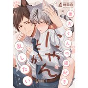 番犬くんの風紀をにゃんとか乱したい 4時間目（英和出版社） [電子書籍]
