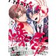 バチクソ爆愛申し上げます【単行本版】【電子限定特典付き】（英和出版社） [電子書籍]