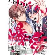 バチクソ爆愛申し上げます【単行本版】【電子限定特典付き】（英和出版社） [電子書籍]