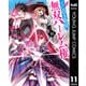 くじ引き特賞：無双ハーレム権 11（集英社） [電子書籍]