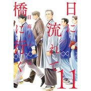 日に流れて橋に行く 11（集英社） [電子書籍]