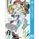 怪物事変 23（集英社） [電子書籍]
