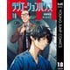 ラジエーションハウス 18（集英社） [電子書籍]