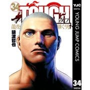 TOUGH 龍を継ぐ男 34（集英社） [電子書籍]