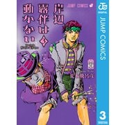 岸辺露伴は動かない 3（集英社） [電子書籍]