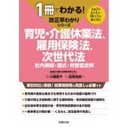 1冊でわかる！ 改正早わかりシリーズ 育児・介護休業法、雇用保険法、次世代法（労務行政） [電子書籍]