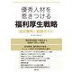 優秀人材を惹きつける福利厚生戦略 成功事例と実践ガイド（労務行政） [電子書籍]