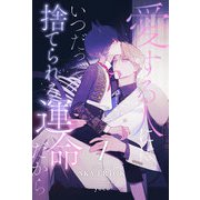 愛する人にはいつだって捨てられる運命だから【1】（ジュリアンパブリッシング） [電子書籍]
