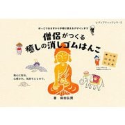僧侶がつくる癒しの消しゴムはんこ（ブティック社） [電子書籍]