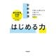 はじめる力（サンマーク出版） [電子書籍]