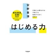 はじめる力（サンマーク出版） [電子書籍]