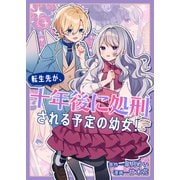 転生先が、十年後に処刑される予定の幼女！（竹書房） [電子書籍]