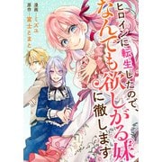 ヒロインに転生したので、なんでも欲しがる妹に徹します（竹書房） [電子書籍]