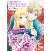 「媚薬を飲んでも私を襲わずにいられたら、あなたの妻になりましょう」という賭けに、ただ媚薬を飲みたいだけの王子様がやって来た。（竹書房） [電子書籍]