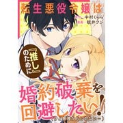 転生悪役令嬢は「推し」のために婚約破棄を回避したい！（けど無理かもしれない・・・・・・）（竹書房） [電子書籍]