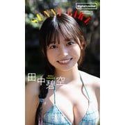【デジタル限定】田中碧空写真集「SUNNY GIRL」（集英社） [電子書籍]
