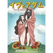 イヴとアダム 第1話（太田出版） [電子書籍]