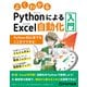 よくわかるPythonによるExcel自動化入門 ～Python初心者でもここまでできる～（FOM出版） [電子書籍]