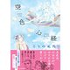 空色心経（朝日新聞出版） [電子書籍]