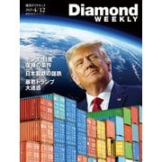 ホンダ・日産「復縁」の条件/日本製鉄の蹉跌/暴君トランプ大迷惑（DiamodWEEKLY 2025年4/12号）（ダイヤモンド社） [電子書籍]