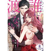 あなたを誰にも渡さない 敏腕秘書と女社長の淫らな偽装結婚（オパール文庫） [電子書籍]