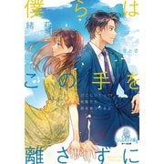 僕らはこの手を離さずに（オパール文庫） [電子書籍]