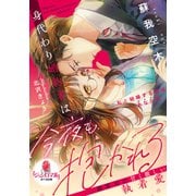 身代わり婚約者は今夜も抱かれる 御曹司の甘く激しい執着愛（オパール文庫） [電子書籍]