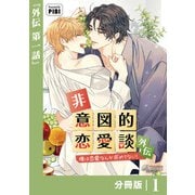 非意図的恋愛談～俺は恋愛なんか求めてない！～外伝【分冊版】1（ビアンココミックス）（一二三書房） [電子書籍]