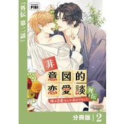 非意図的恋愛談～俺は恋愛なんか求めてない！～外伝【分冊版】2（ビアンココミックス）（一二三書房） [電子書籍]