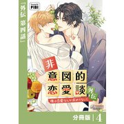 非意図的恋愛談～俺は恋愛なんか求めてない！～外伝【分冊版】4（ビアンココミックス）（一二三書房） [電子書籍]