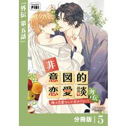 非意図的恋愛談～俺は恋愛なんか求めてない！～外伝【分冊版】5（ビアンココミックス）（一二三書房） [電子書籍]