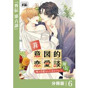 非意図的恋愛談～俺は恋愛なんか求めてない！～外伝【分冊版】6（ビアンココミックス）（一二三書房） [電子書籍]
