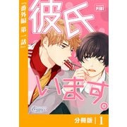 彼氏います【分冊版】 番外編（1）（ビアンココミックス）（一二三書房） [電子書籍]