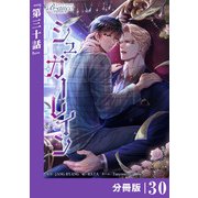 シュガーレイン【分冊版】30（ビアンココミックス）（一二三書房） [電子書籍]