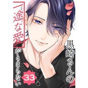 黒崎さんの一途な愛がとまらない【単話版】（33）（フレックスコミックス） [電子書籍]