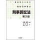 警察官のためのわかりやすい刑事訴訟法〔第2版〕（立花書房） [電子書籍]