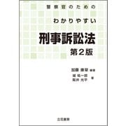 警察官のためのわかりやすい刑事訴訟法〔第2版〕（立花書房） [電子書籍]