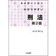 警察官のためのわかりやすい刑法〔第2版〕（立花書房） [電子書籍]