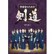 警察官のための剣道（立花書房） [電子書籍]