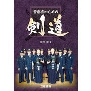 警察官のための剣道（立花書房） [電子書籍]