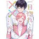 一目惚れした年下男子と××することになりまして【合本版】3（MUGENUP） [電子書籍]