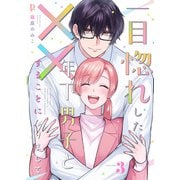一目惚れした年下男子と××することになりまして【合本版】3（MUGENUP） [電子書籍]