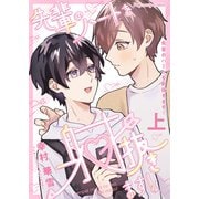 先輩のハートを射抜きます！上【単行本版（限定描き下ろし付き）】（MUGENUP） [電子書籍]